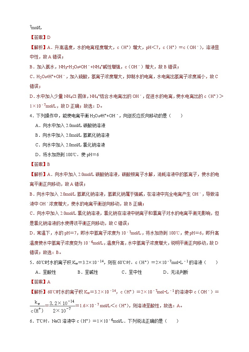 3.2.1  水的电离 溶液的酸碱性与pH 练习（解析版）02