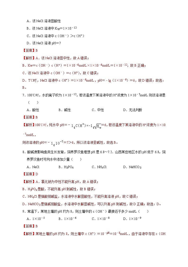 3.2.1  水的电离 溶液的酸碱性与pH 练习（解析版）03