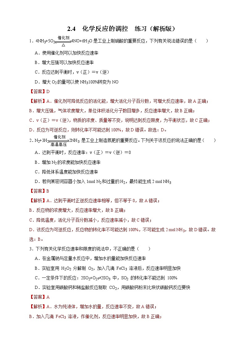 2.4 化学反应的调控（练习）（解析版）01