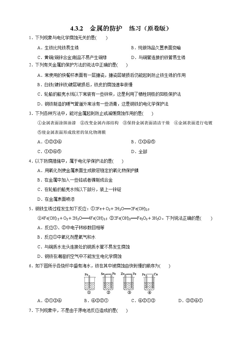 4.3.2  金属的防护 练习（原卷版）01