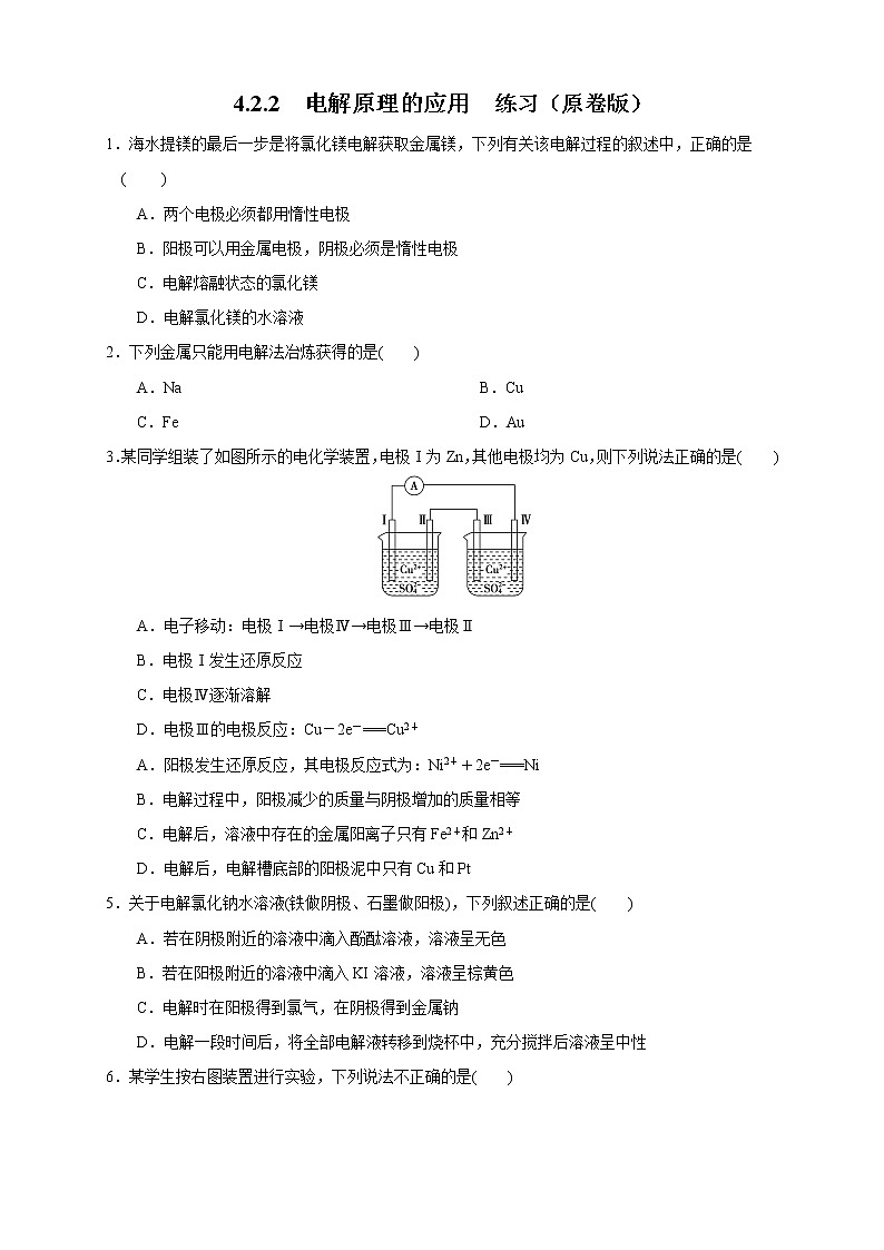 4.2.2  电解原理的应用 练习（原卷版）01
