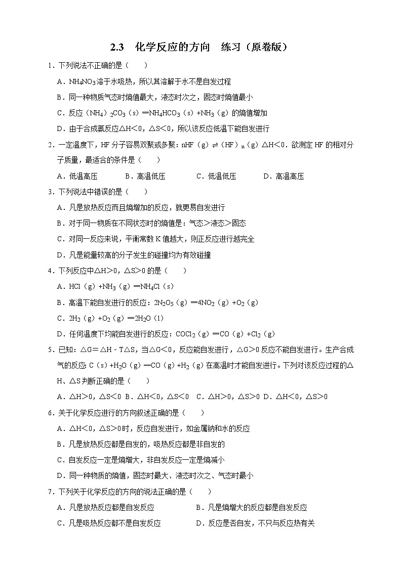 2.3 化学反应的方向（练习）（原卷版）第1页