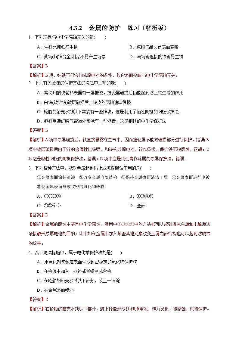 4.3.2  金属的防护 练习（解析版）01