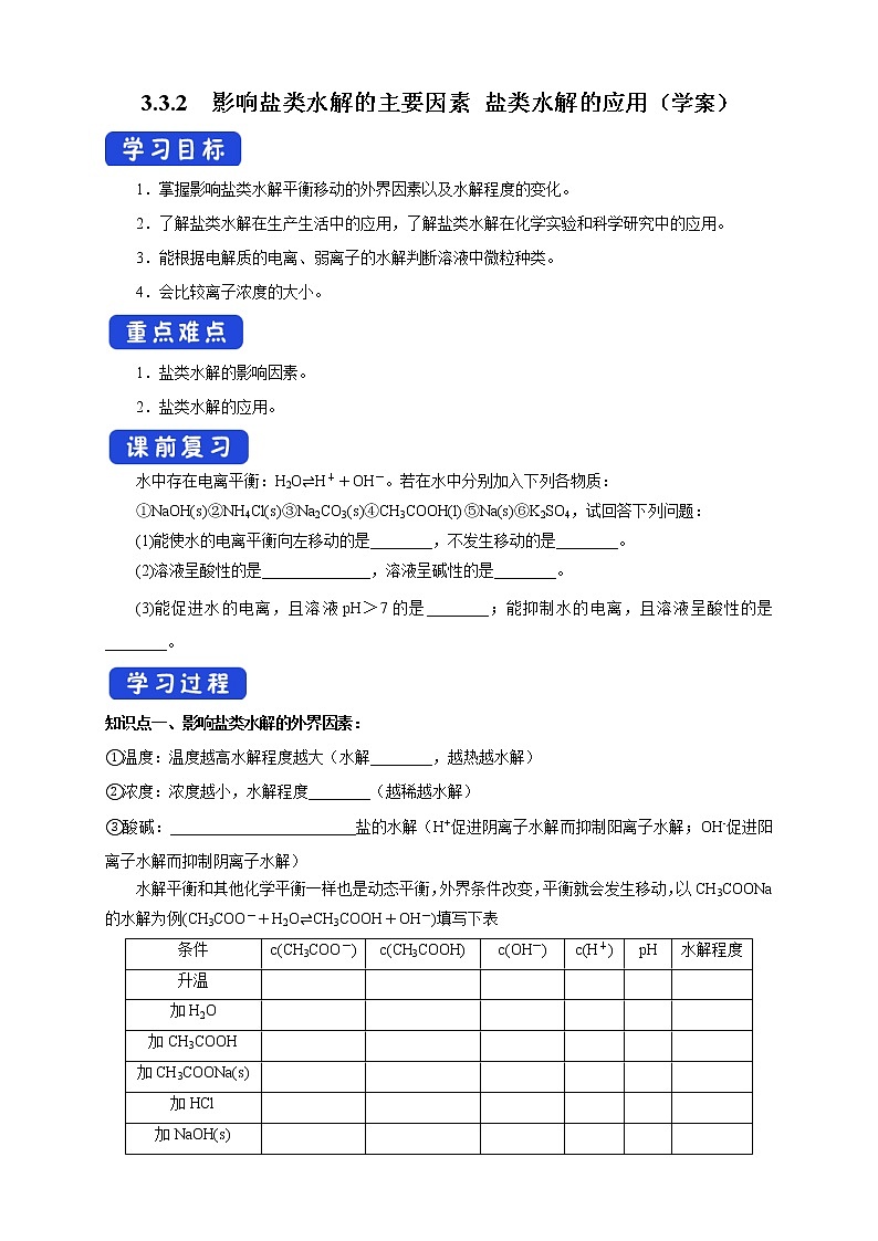 3.3.2  影响盐类水解的主要因素 盐类水解的应用（学案）-2020-2021学年上学期高二化学同步精品课堂(新教材人教版选择性必修1)01