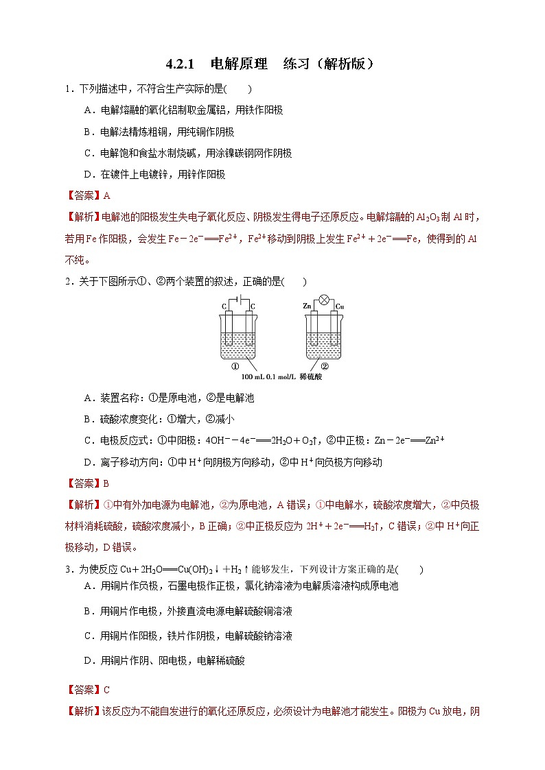 4.2.1  电解原理 练习（解析版）01