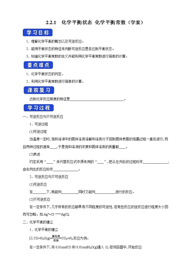 2.2.1 化学平衡状态 化学平衡常数（学案）-2020-2021学年上学期高二化学同步精品课堂（新教材人教版选择性必修1）第1页