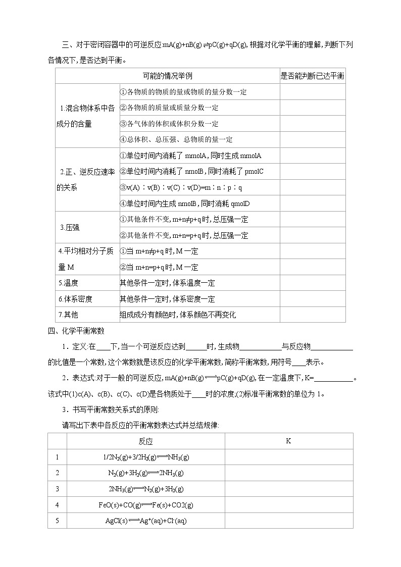 2.2.1 化学平衡状态 化学平衡常数（学案）-2020-2021学年上学期高二化学同步精品课堂（新教材人教版选择性必修1）第3页