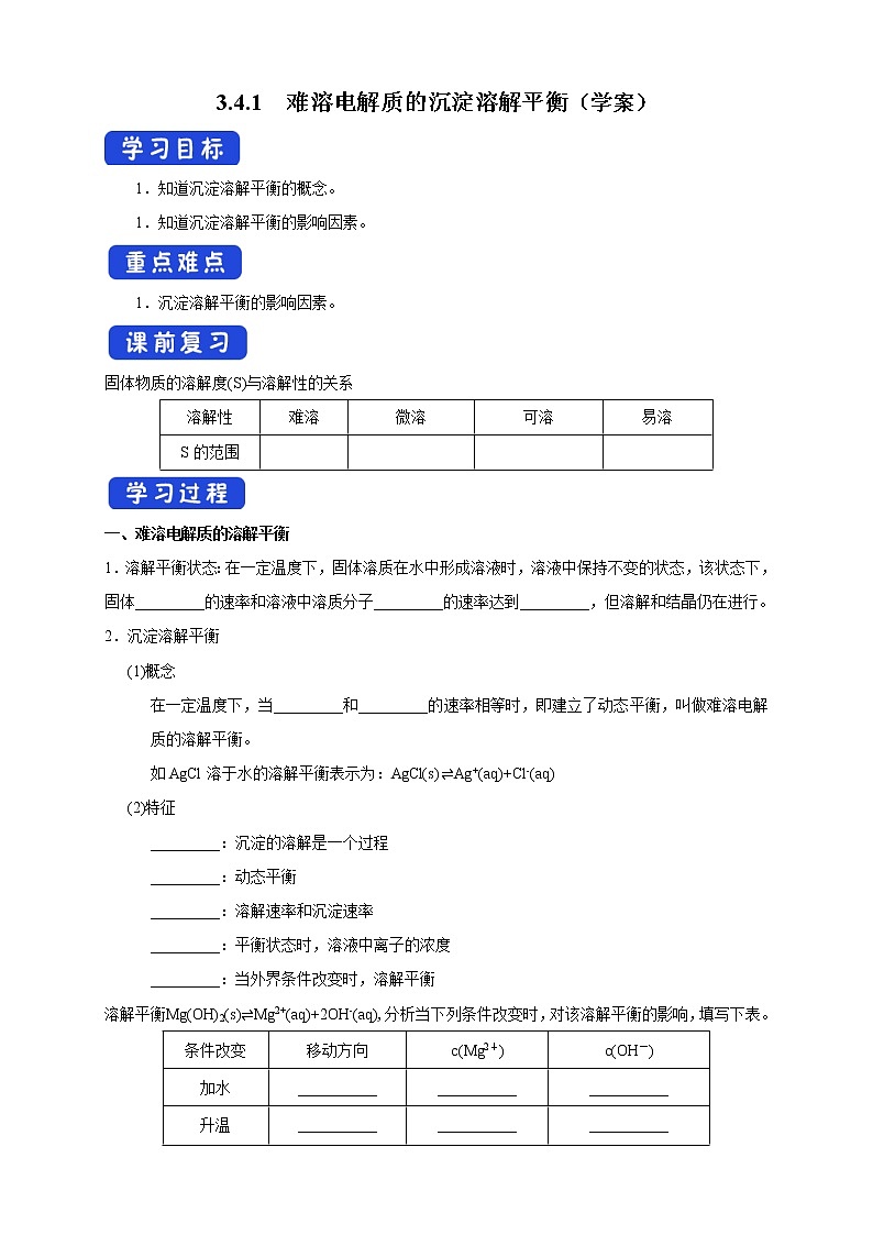 3.4.1  难溶电解质的沉淀溶解平衡 （学案）-2020-2021学年上学期高二化学同步精品课堂(新教材人教版选择性必修1)01
