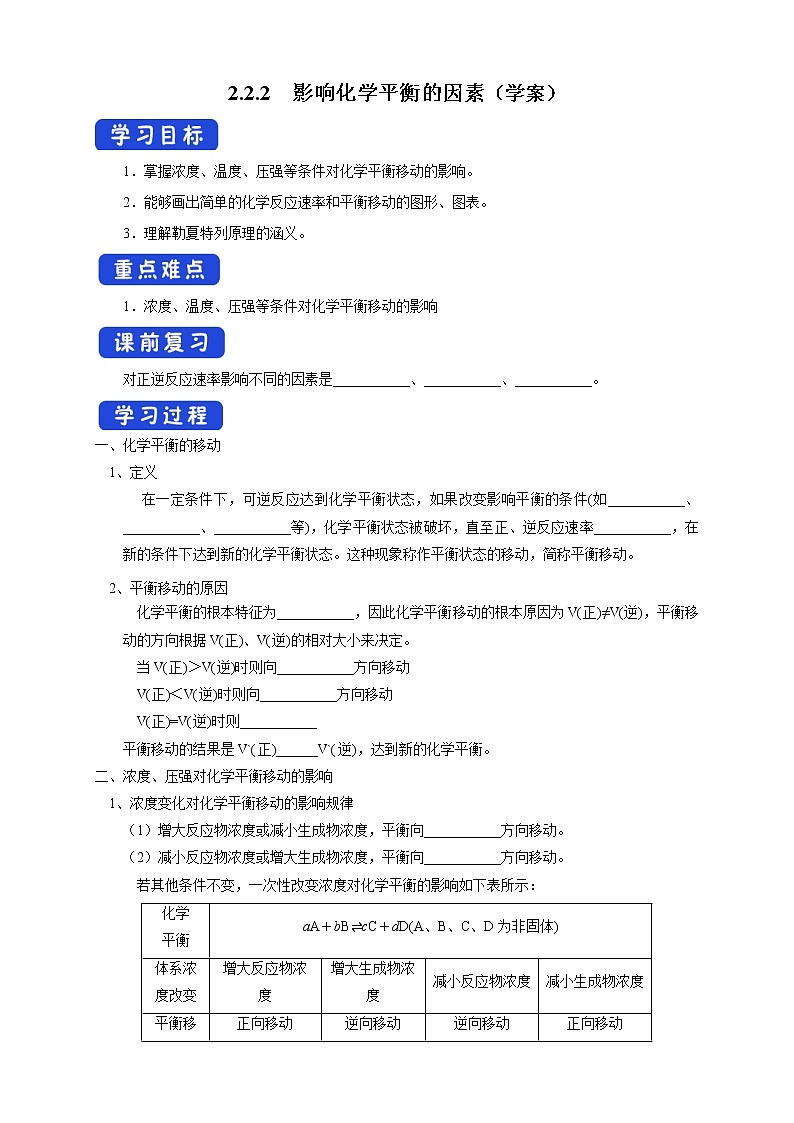 2.2.2 影响化学平衡的因素（学案）-2020-2021学年上学期高二化学同步精品课堂（新教材人教版选择性必修1）01