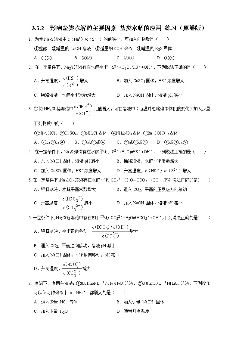 3.3.2  影响盐类水解的主要因素 盐类水解的应用 练习（原卷版）01