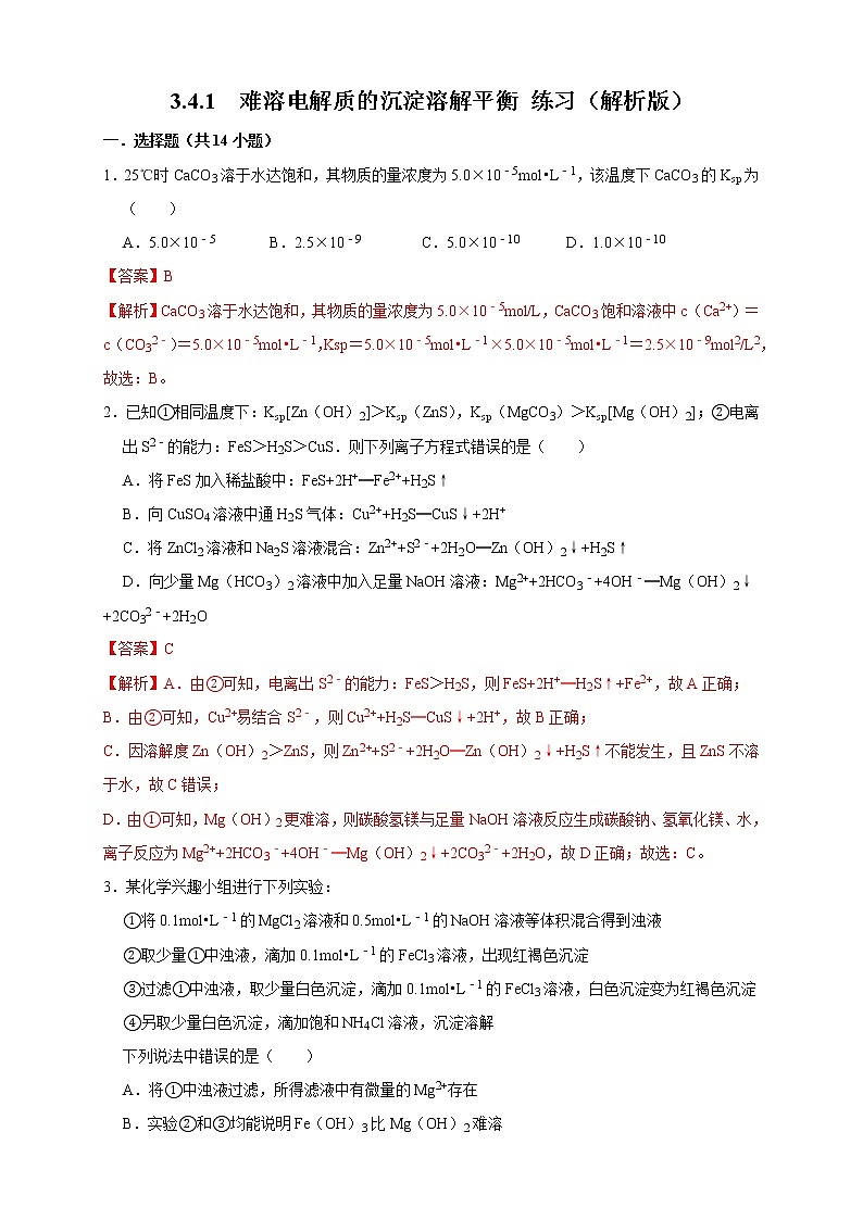3.4.1  难溶电解质的沉淀溶解平衡 练习（解析版）01
