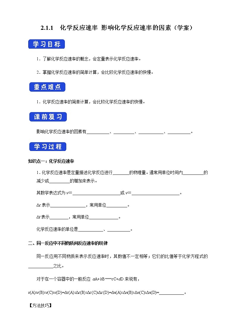2.1.1 化学反应速率 影响化学反应速率的因素（学案）-2020-2021学年上学期高二化学同步精品课堂（新教材人教版选择性必修1）第1页