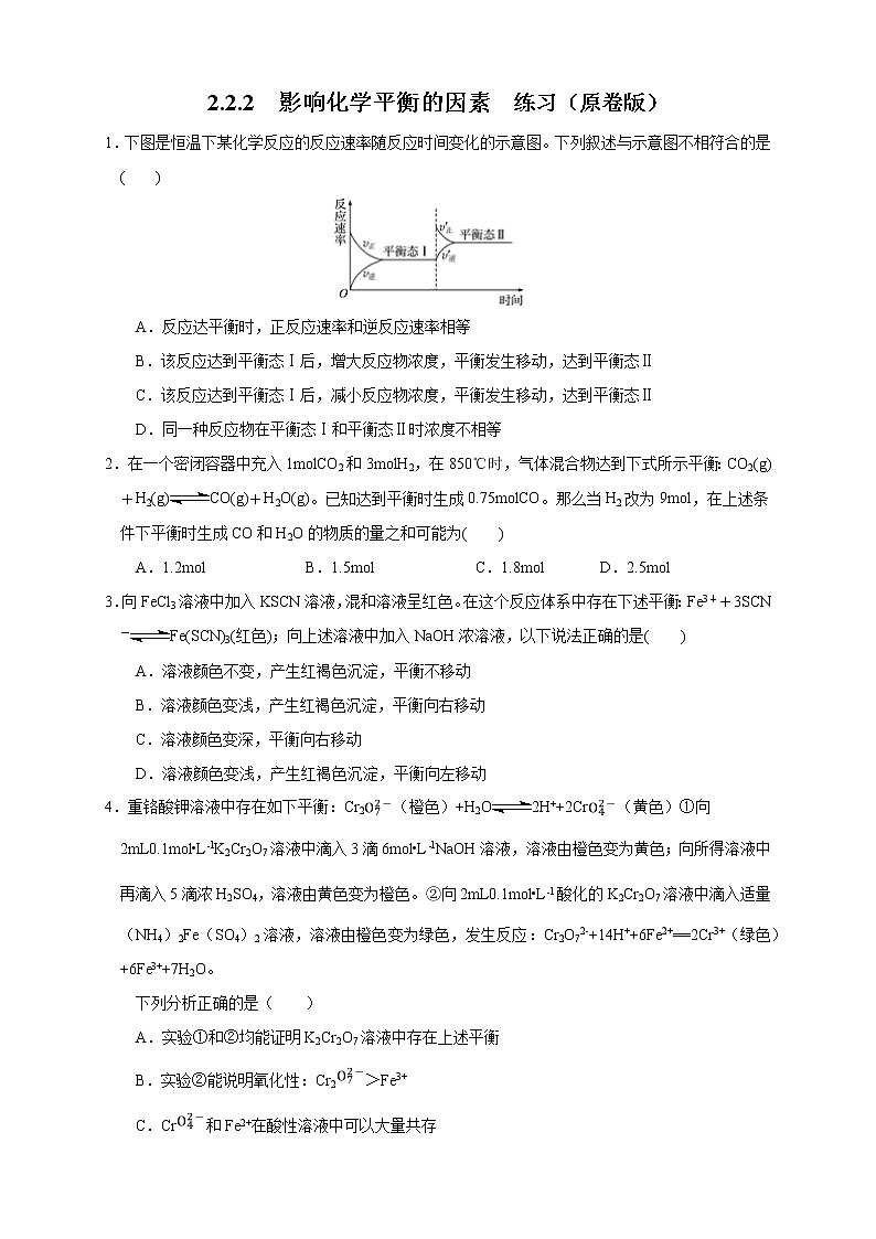 2.2.2 影响化学平衡的因素（练习）（原卷版）01
