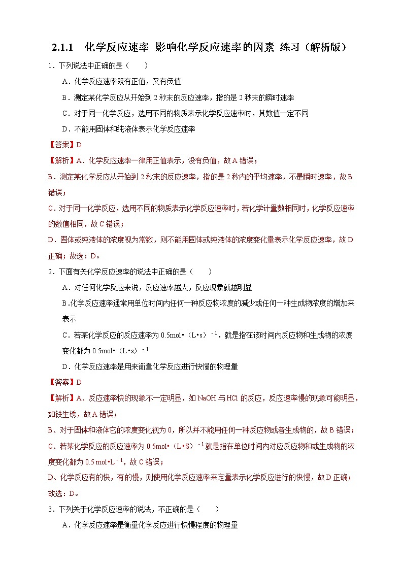 2.1.1 化学反应速率 影响化学反应速率的因素（练习）（解析版）01