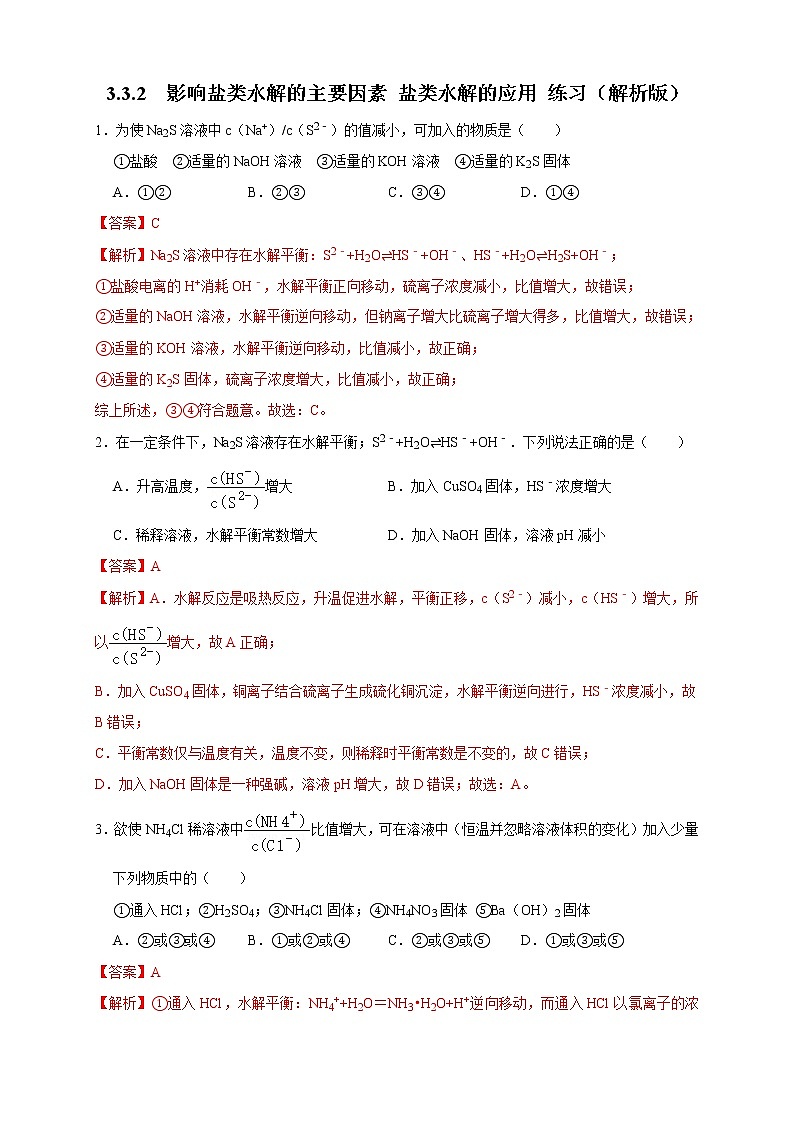 3.3.2  影响盐类水解的主要因素 盐类水解的应用 练习（解析版）01