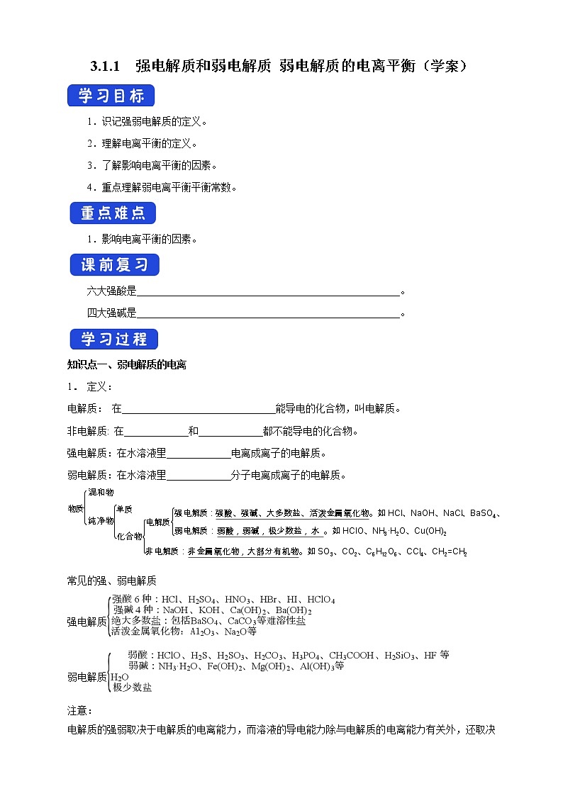 3.1.1  强电解质和弱电解质 弱电解质的电离平衡 （学案）-2020-2021学年上学期高二化学同步精品课堂(新教材人教版选择性必修1)01