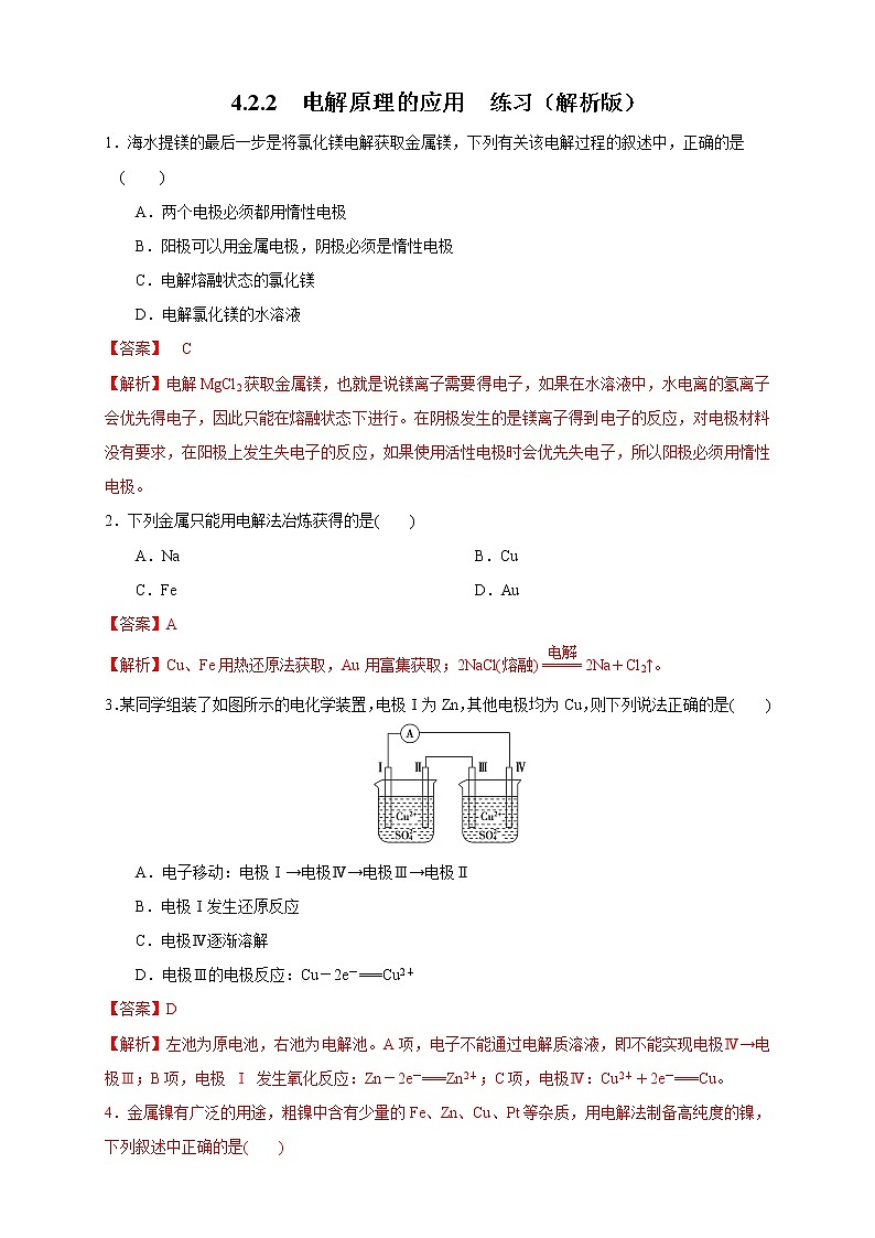 4.2.2  电解原理的应用 练习（解析版）01