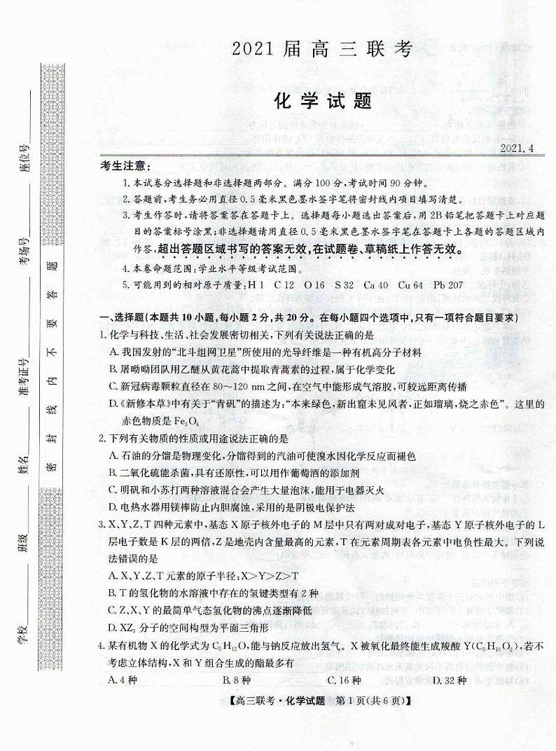 2021高考菏泽二模-化学（含答案） 试卷01