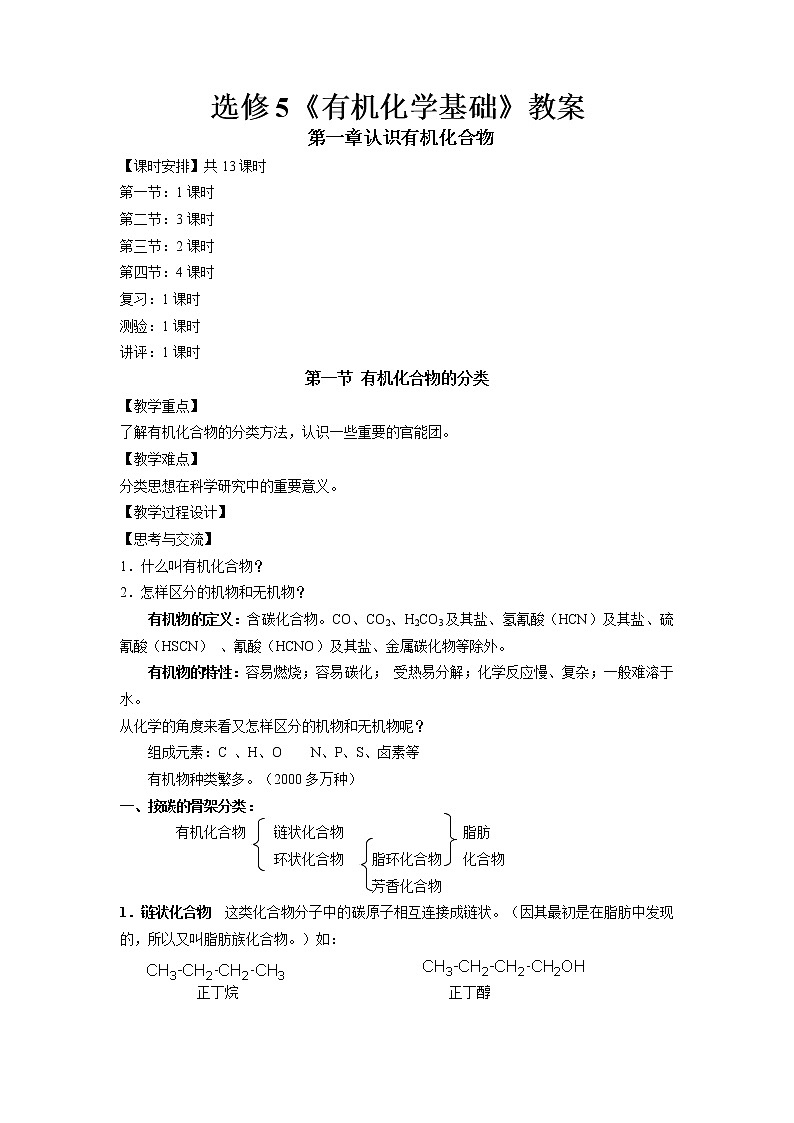 人教版 (新课标) 高中  化学 选修5 有机化学基础  全书教案01