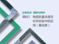 课时2　物质的量浓度在化学实验中的应用（基础课）