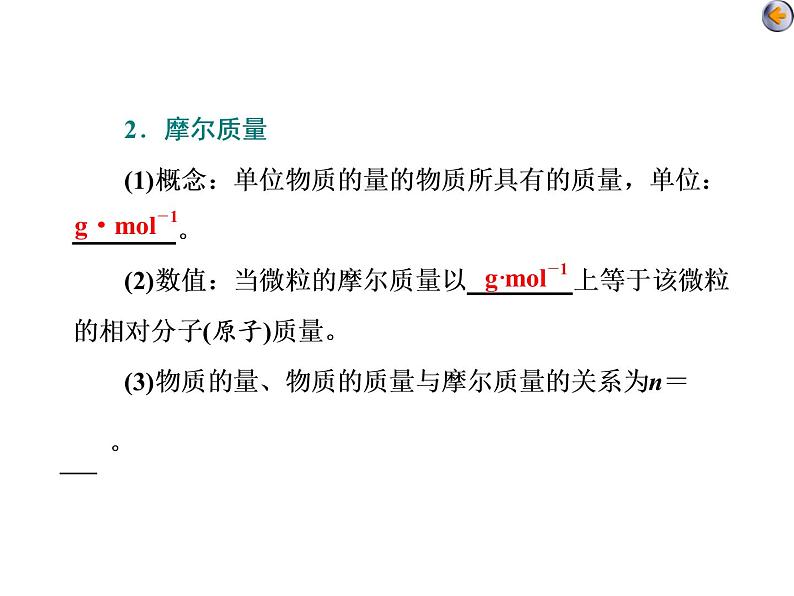 课时1　化学常用计量的基础知识（基础课） 课件08