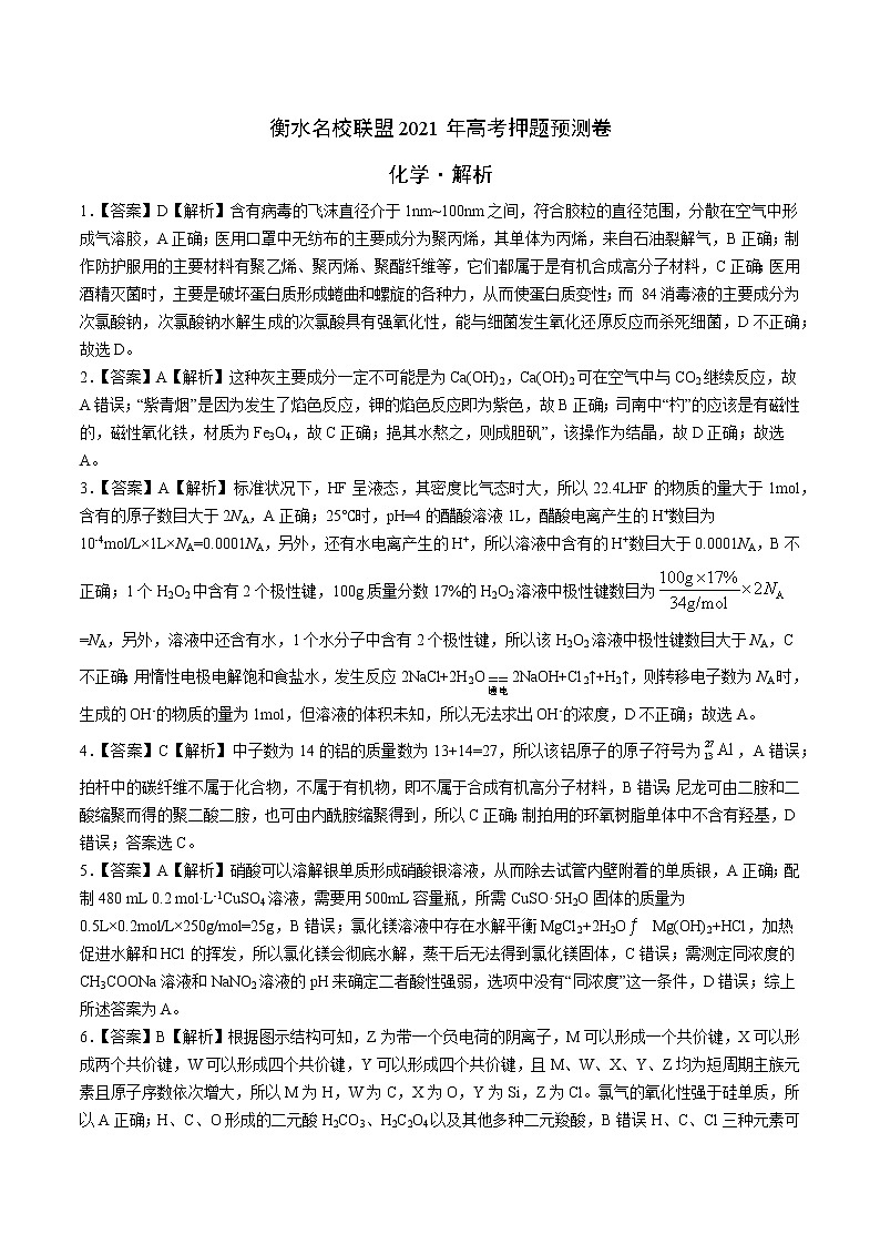 2021衡水名校联盟年高考押题预测卷-化学01