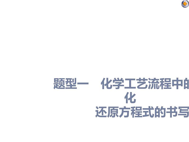 课时6   信息型氧化还原反应方程式的书写（题型课）第4页