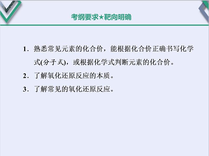 课时4   氧化还原反应的基本概念和规律（基础课）第2页