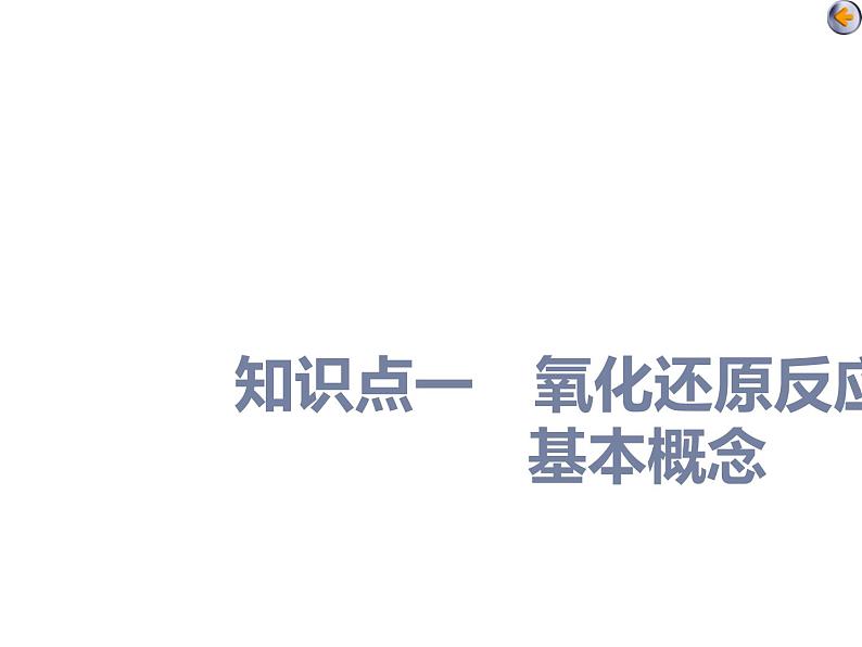 课时4   氧化还原反应的基本概念和规律（基础课）第4页