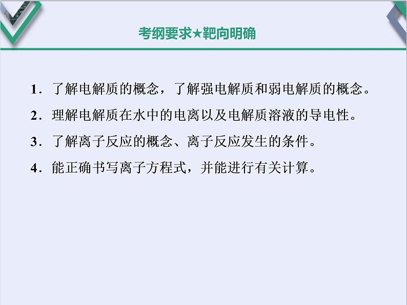 课时2   离子反应的基础知识（基础课） 课件02