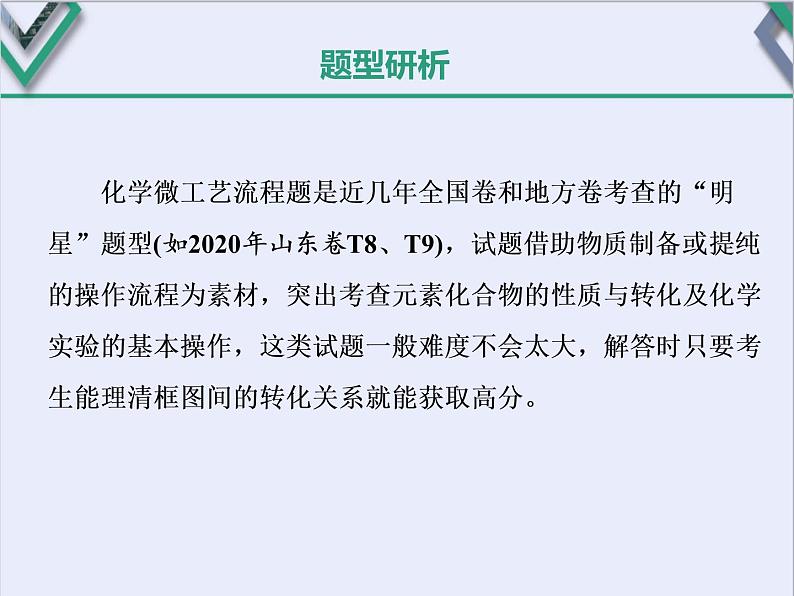 课时4   化学微工艺流程——金属及其化合物的转化(题型课)02