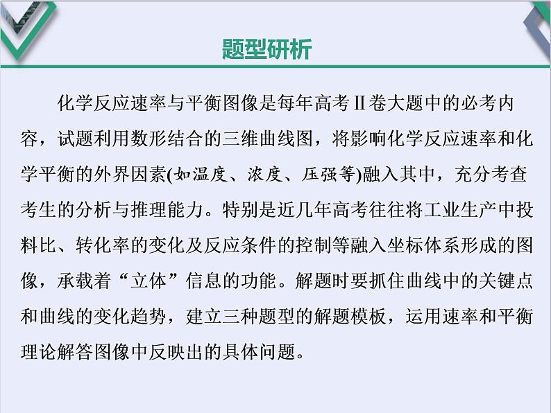 课时5　化学反应速率、化学平衡图像分析（题型课）02