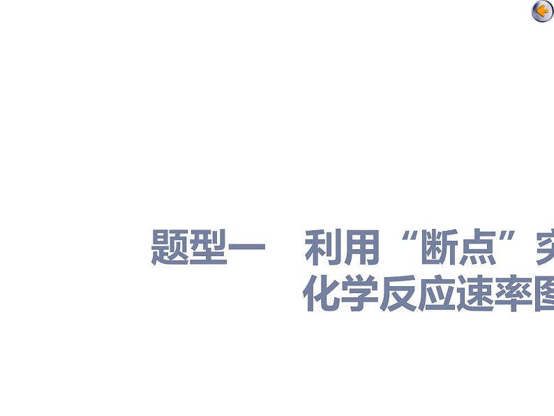 课时5　化学反应速率、化学平衡图像分析（题型课）04