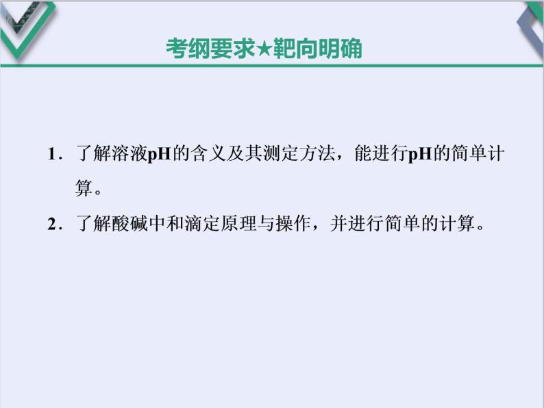 课时2　溶液的酸碱性及酸碱中和滴定（基础课） 课件02