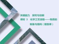 课时3　化学工艺流程——物质的制备与提纯（题型课）