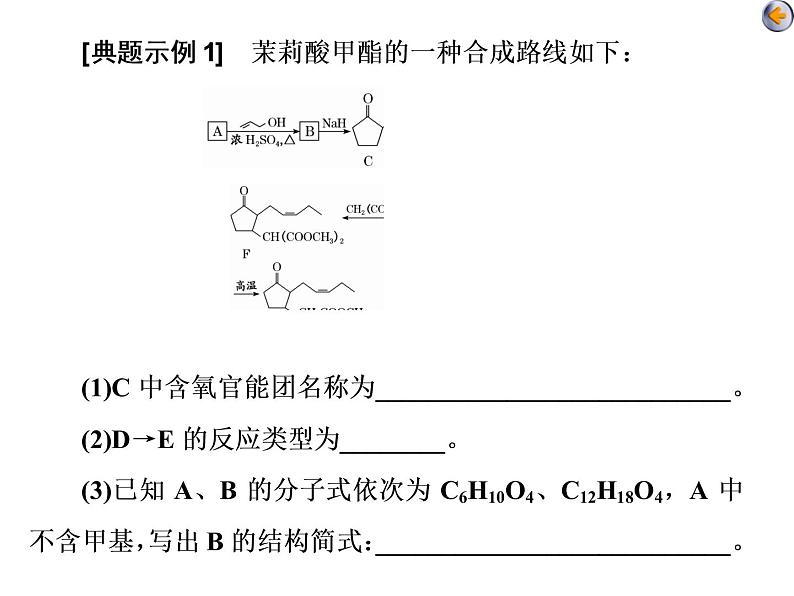 课时7　有机合成与推断(题型课)08