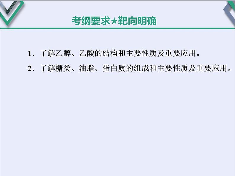 课时2　乙醇和乙酸、基本营养物质（基础课） 课件02