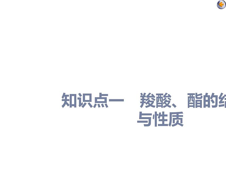 课时4　羧酸、酯、基本营养物质(基础课)第4页