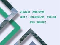 课时2　化学平衡状态　化学平衡移动（基础课）