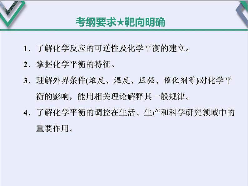 课时2　化学平衡状态　化学平衡移动（基础课） 课件02