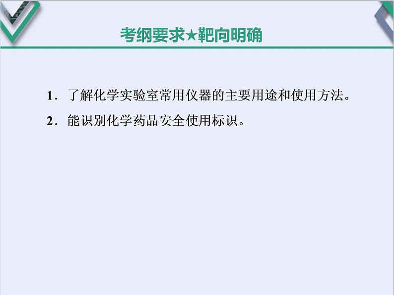 课时1　实验仪器、安全条条明（基础课） 课件02