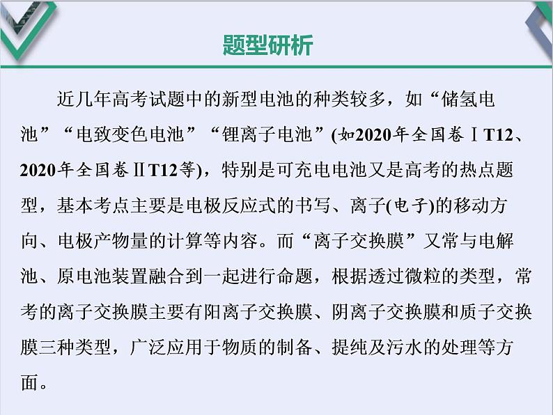 课时4　新型化学电源、离子交换膜的应用（题型课）02