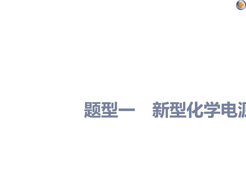 课时4　新型化学电源、离子交换膜的应用（题型课）04