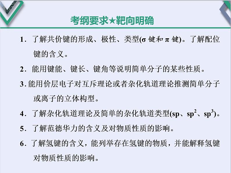 课时2　分子结构与性质(基础课) 课件02