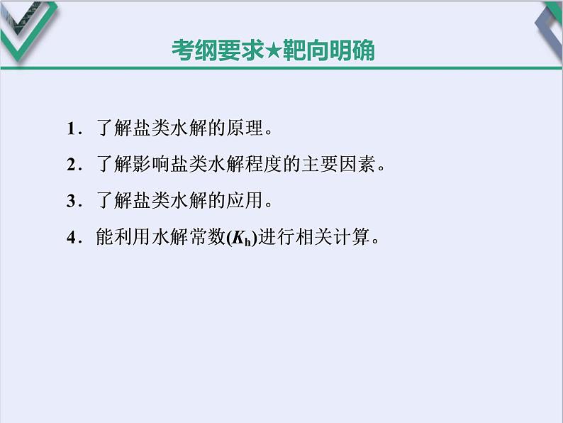 课时3　盐类的水解及应用（基础课） 课件02