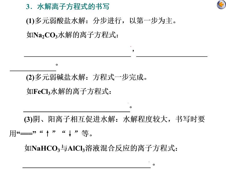 课时3　盐类的水解及应用（基础课） 课件08