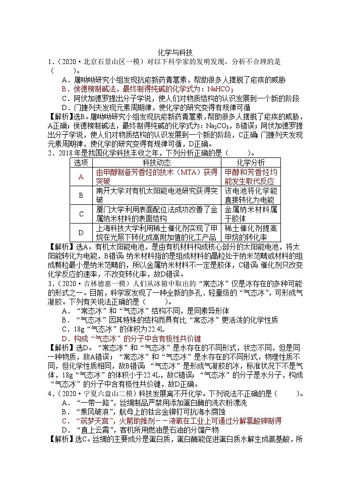 2021届高考模拟题精细分类—化学与STES5化学与科技（含解析）01