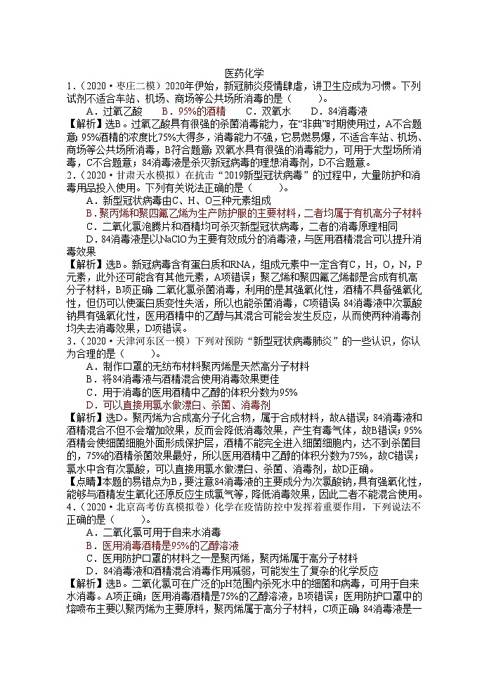 2021届高考模拟题精细分类—化学与STES6化学与医药（含解析）01