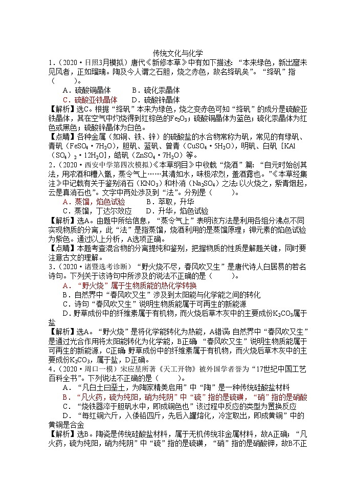 2021届高考模拟题精细分类—化学与STES7传统文化与化学（含解析）01
