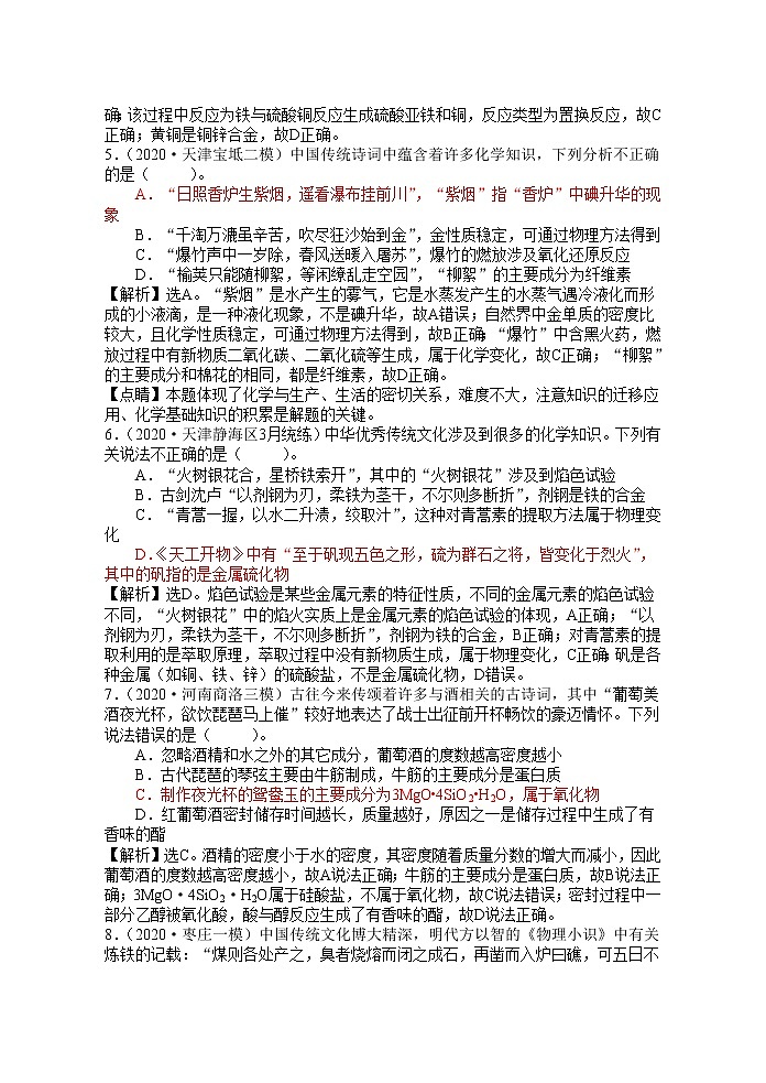 2021届高考模拟题精细分类—化学与STES7传统文化与化学（含解析）02